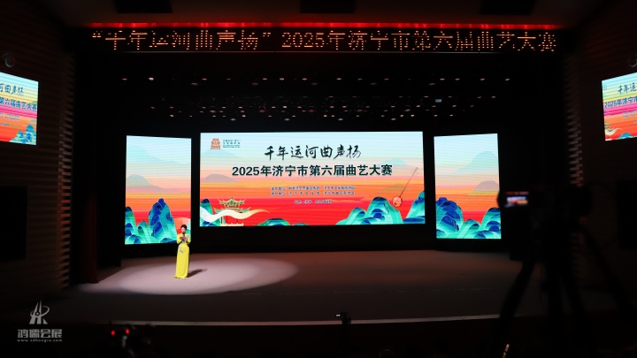 20250815 “千年运河曲声扬”济宁市第六届曲艺大赛 (9).JPG