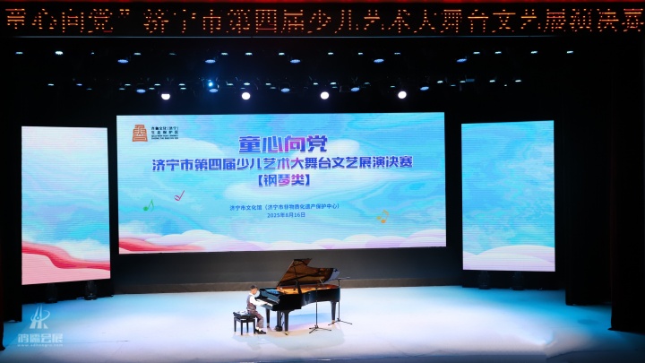 20250816 济宁市第六届舞蹈大赛“童心向党”济宁市第四届少儿艺术大舞台文艺展演决赛 (1).JPG