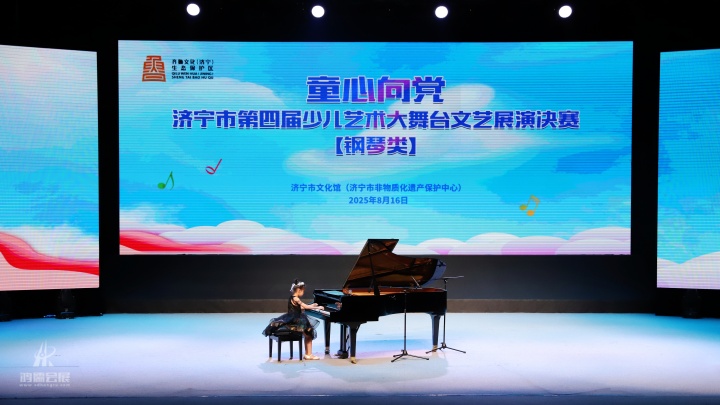 20250816 济宁市第六届舞蹈大赛“童心向党”济宁市第四届少儿艺术大舞台文艺展演决赛 (2).JPG