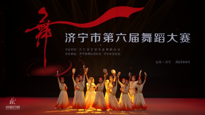 20250819 济宁市第六届舞蹈大赛 (1).jpg