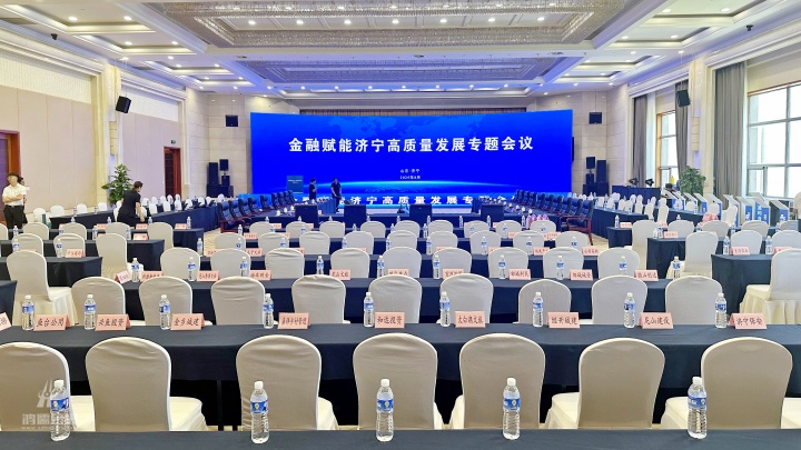 20250822 金融赋能济宁高质量发展专题会议 (3).JPG