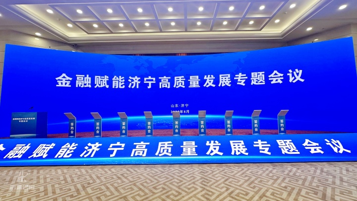 20250822 金融赋能济宁高质量发展专题会议 (1).JPG