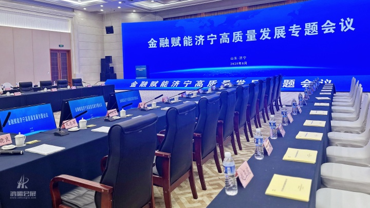 20250822 金融赋能济宁高质量发展专题会议 (5).JPG