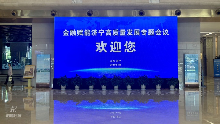 20250822 金融赋能济宁高质量发展专题会议 (9).JPG