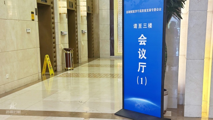 20250822 金融赋能济宁高质量发展专题会议 (10).JPG