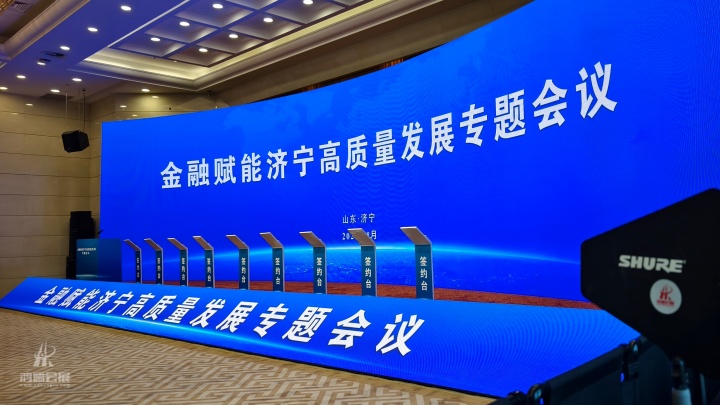 20250822 金融赋能济宁高质量发展专题会议 (11).JPG