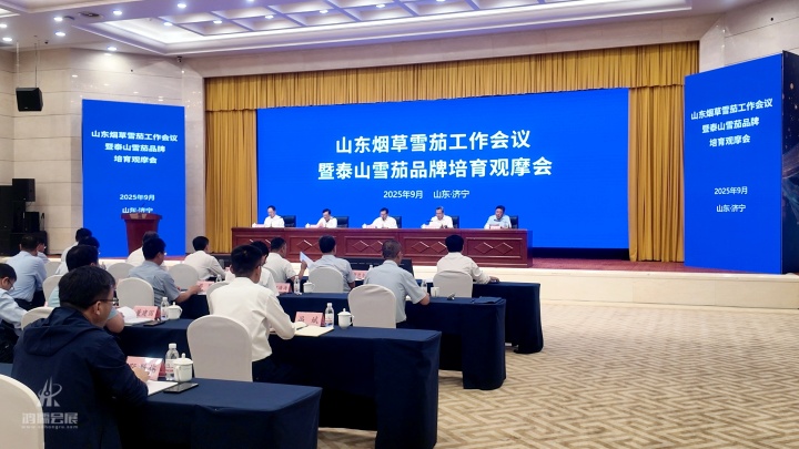 20250926 山东烟草雪茄工作会议暨泰山雪茄品牌培育观摩会 (1).JPG
