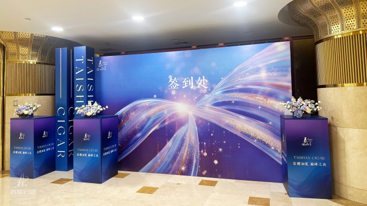 20250925 “荣耀加冕•巅峰之夜”泰山雪茄新产品发布暨品牌推广活动 (1).JPG