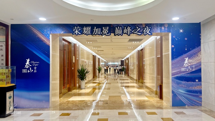 20250925 “荣耀加冕•巅峰之夜”泰山雪茄新产品发布暨品牌推广活动 (2).JPG