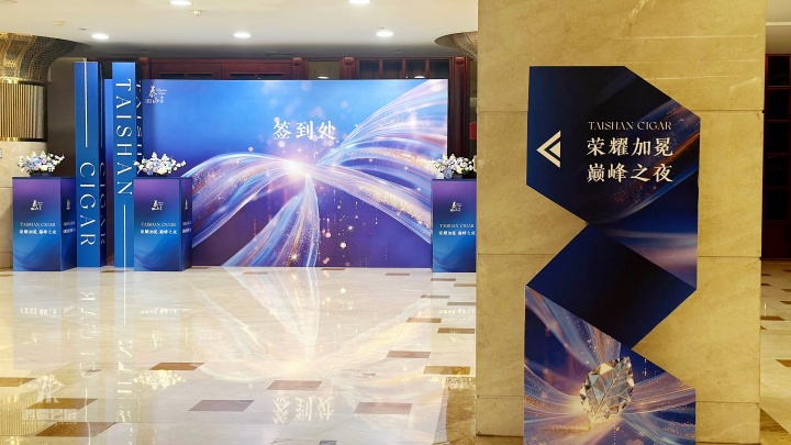 20250925 “荣耀加冕•巅峰之夜”泰山雪茄新产品发布暨品牌推广活动 (8).JPG