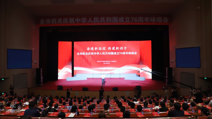 奋进新征程 共建新济宁 全市机关庆祝中华人民共和国成立76周年咏唱会