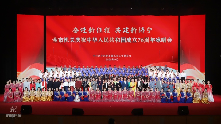 20250926奋进新征程 共建新济宁 全市机关庆祝中华人民共和国成立76周年咏唱会 (21).JPG