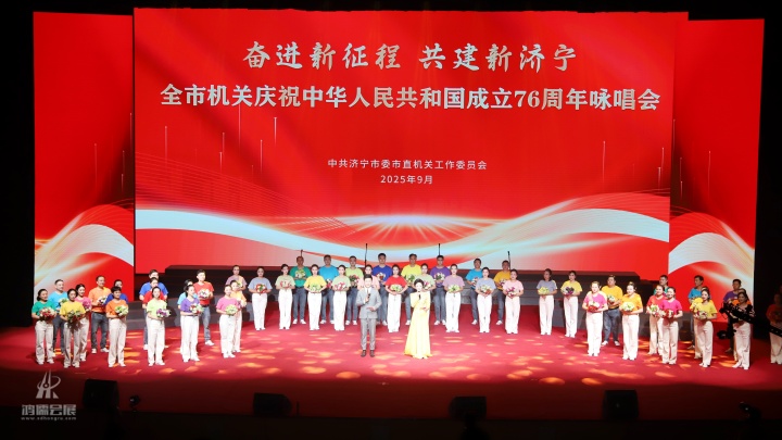 20250926奋进新征程 共建新济宁 全市机关庆祝中华人民共和国成立76周年咏唱会 (35).JPG