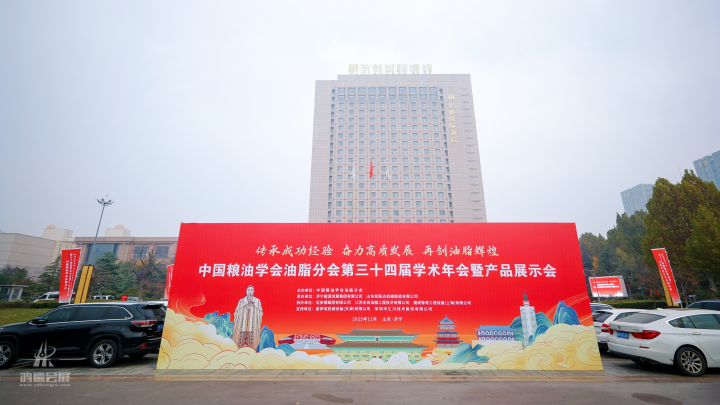 中国粮油学会油脂分会第三十四届学术年会暨产品展示会