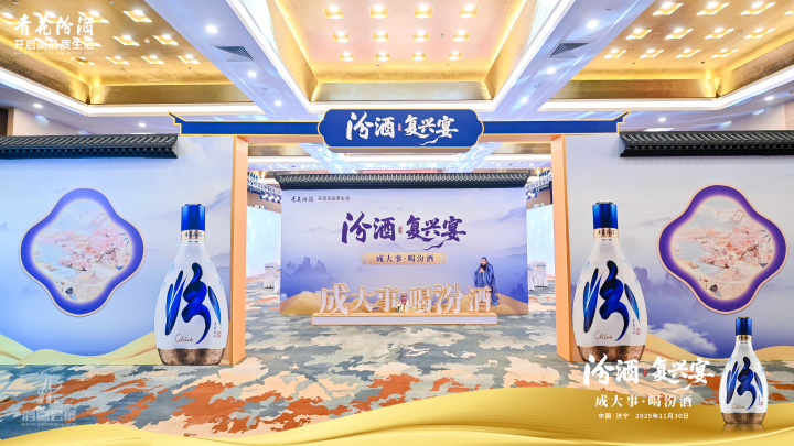  汾酒·复兴宴