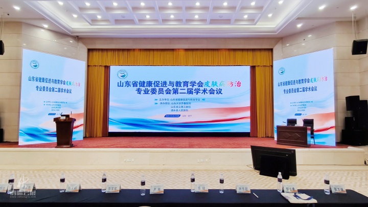 山东省健康促进与教育学会皮肤病防治专业委员会第二届学术会议