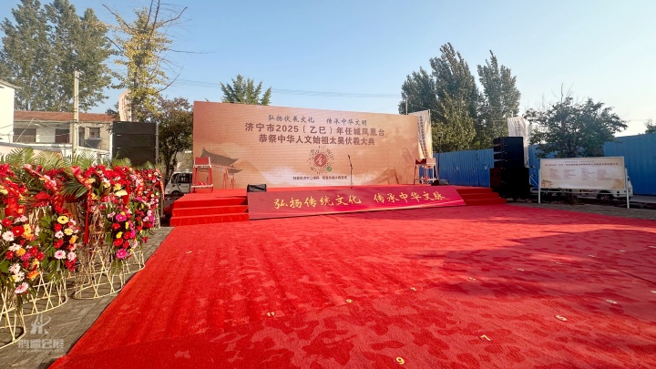 济宁市2025(乙巳)年任城凤凰台恭祭中华人文始祖太昊伏羲大典