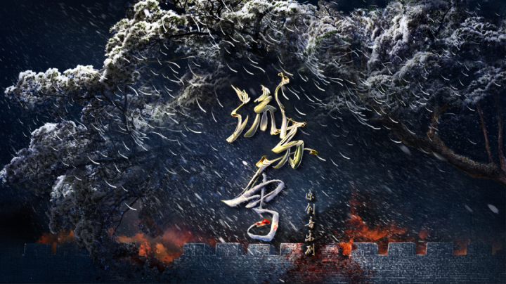 音乐剧《流苏雪》