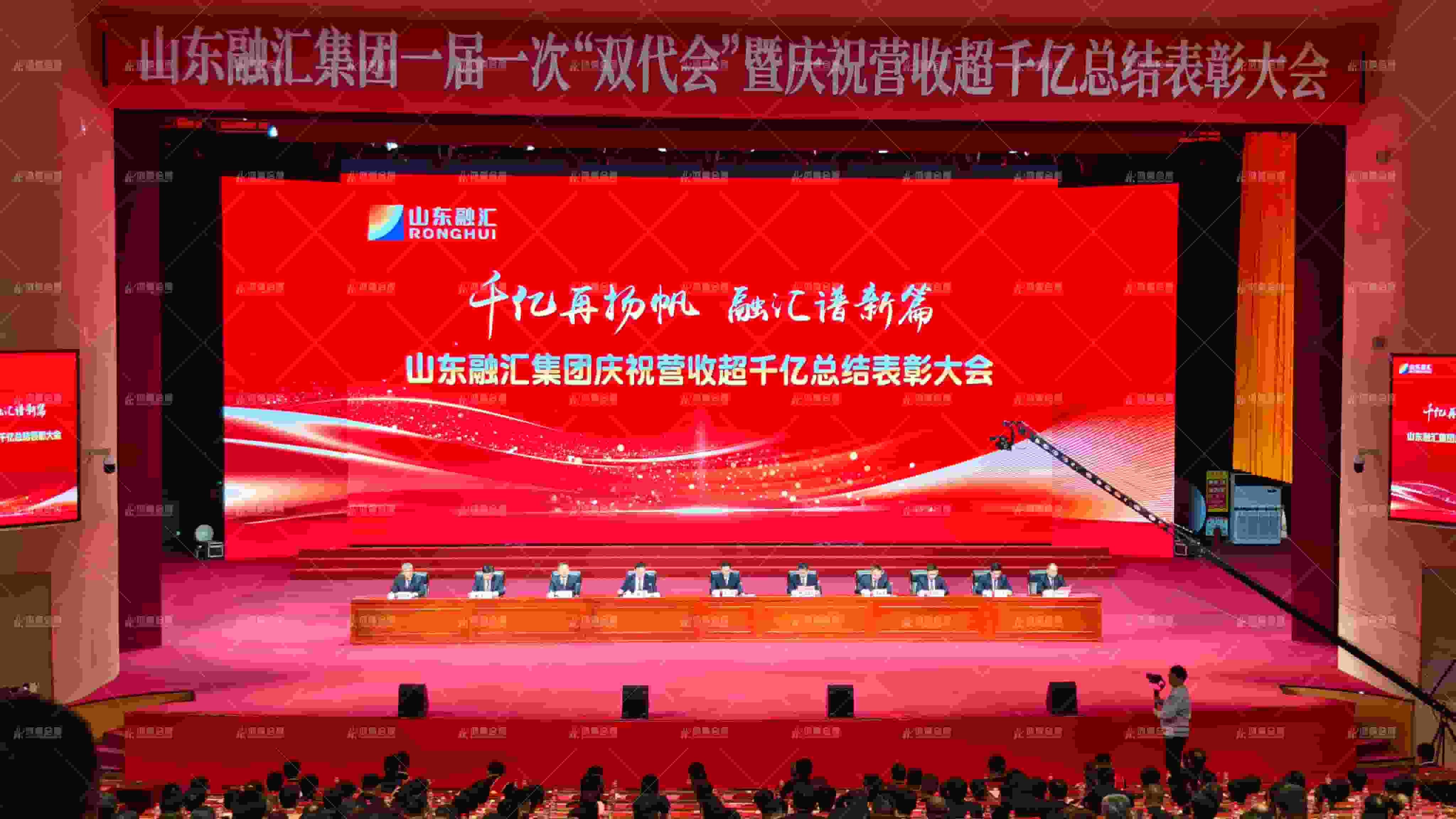 20260212 山东融汇集团一届一次“双代会”暨庆祝营收超千亿总结表彰大会 (1).JPG