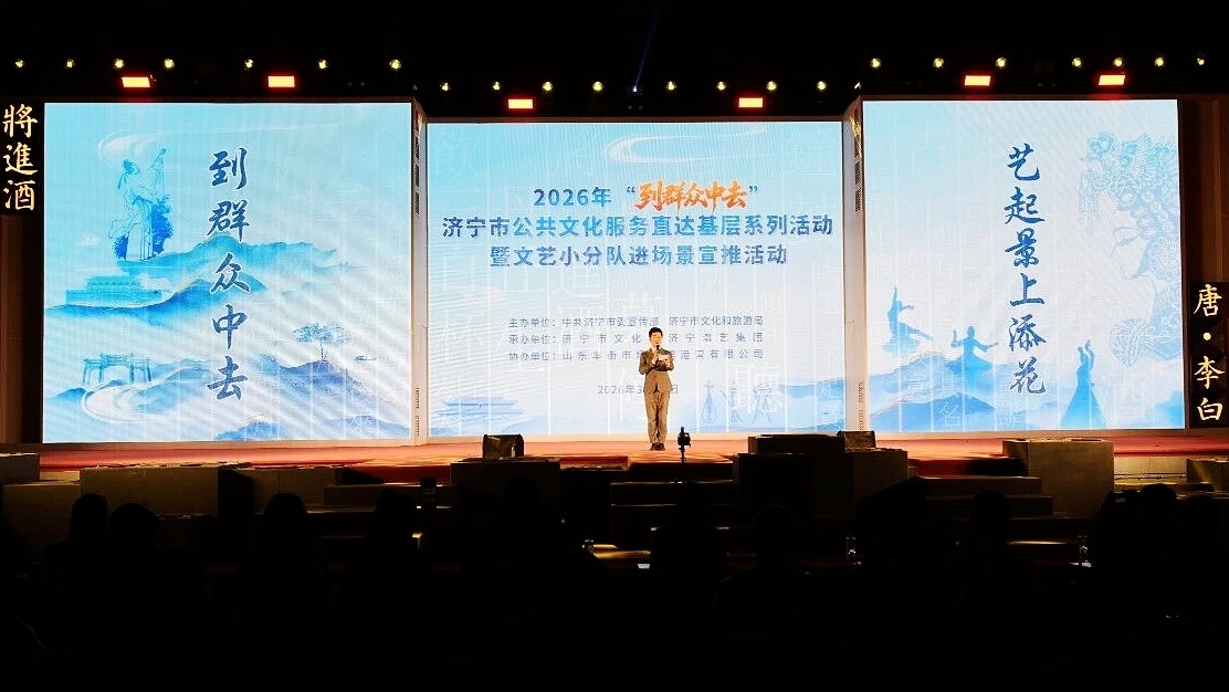 2026年“到群众中去济宁市公共文化服务直达基层系列活动暨文艺小分队进场景宣推活动