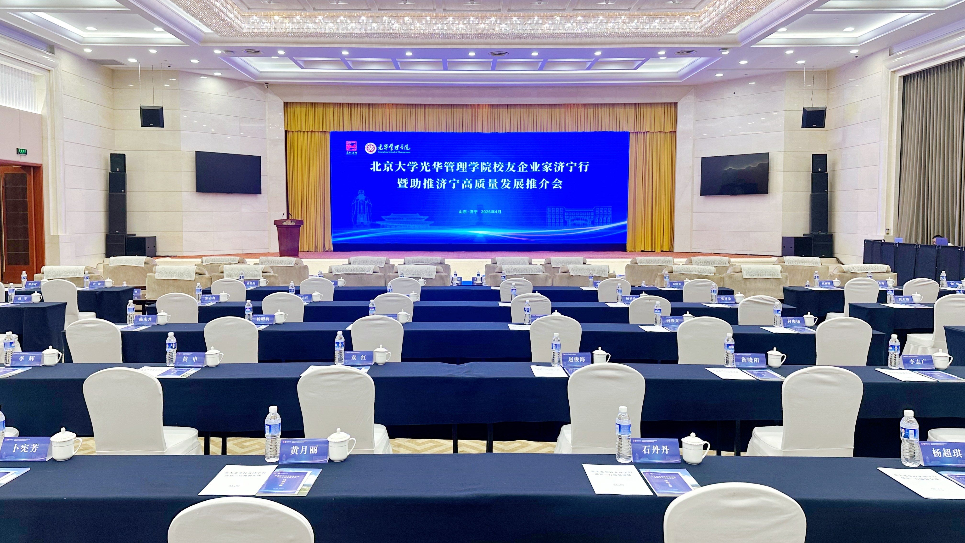 北京大学光华管理学院校友企业家济宁行暨助推济宁高质量发展推介会