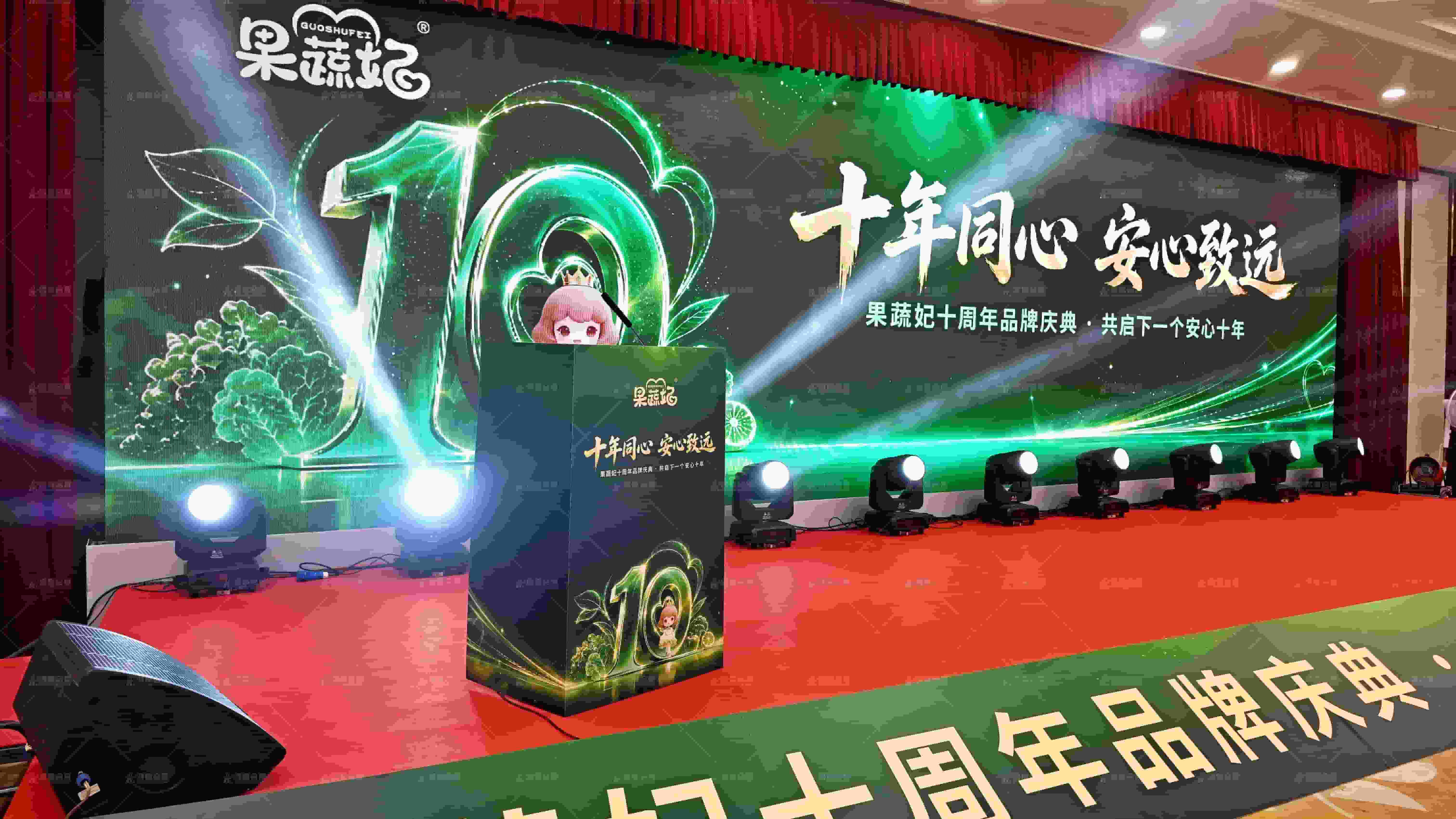 果蔬妃十周年品牌庆典