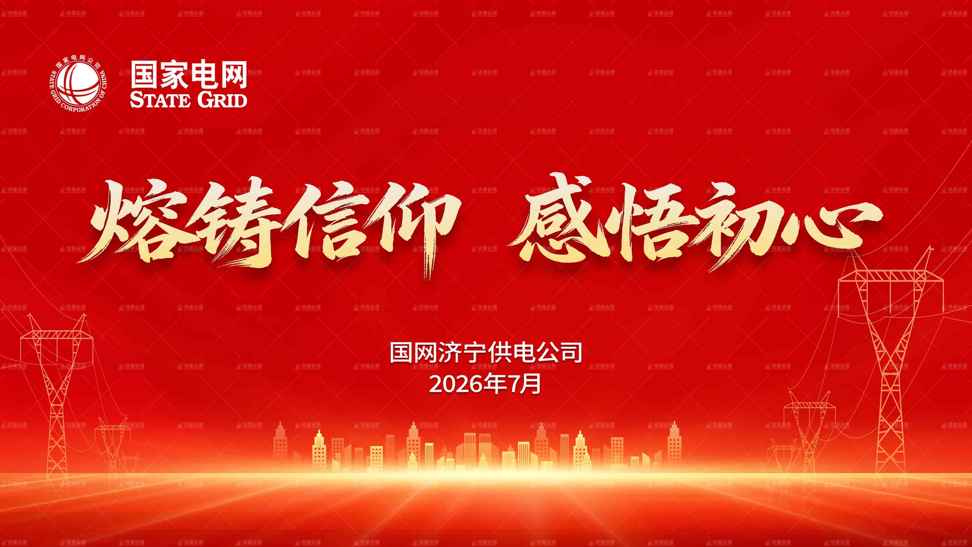 “熔铸信仰  感悟初心” 国网济宁供电公司庆祝中国共产党成立105周年