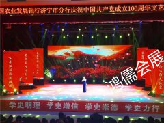济宁鸿儒会展公司承办的中国农业发展银行文艺汇演现场