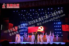 [政治庆典]济宁市庆祝中国共产党成立90周年大型文艺演出