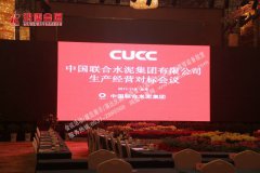 中国联合水泥集团有限公司生产经营对标会议