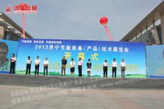 2013济宁节能装备（产品）技术展览会开幕式