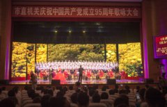市直机关庆祝党建95周年歌咏比赛