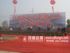 任城区汇翠园小区开工奠基仪式