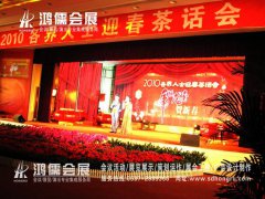 ★★2010各界人士迎春茶话会